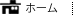 ホーム